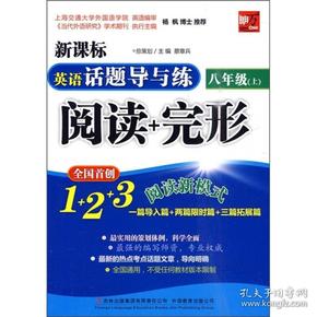 新课标英语话题导与练阅读+完形（8年级）（上）