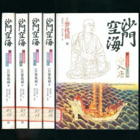 沙门空海之大唐鬼宴 全四册(卷一入唐.二咒俑.三胡术.四不空) 馆藏未阅书品相好