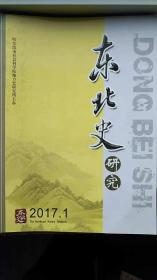 东北史研究2017-1