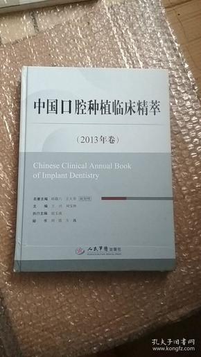 中国口腔种植临床精萃（2013年卷）