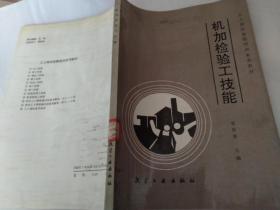 机加检验工技能 工人岗位技能培训系列教材