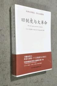 旧制度与大革命:双语版