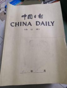 中国日报(1992年11月合订本）英文版