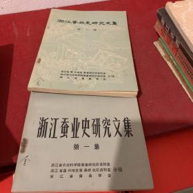 浙江蚕业史研究文集 第一集、第二集