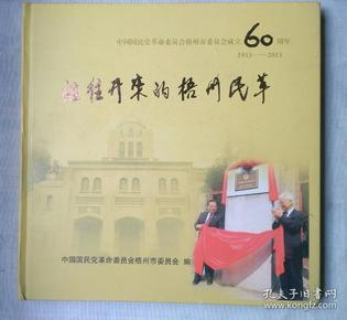 继往开来的梧州民革（中国国民党革命委员会梧州市委员会成立60周年1953-2013）