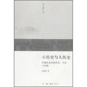 小历史与大历史：区域社会史的理念、方法与实践