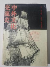 中外文化交流史(周一良主编)