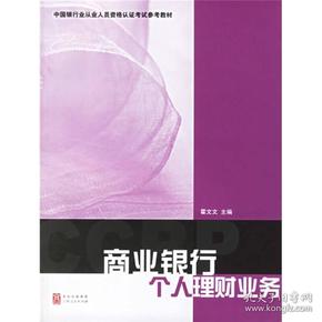 中国银行业从业人员资格认证考试参考教材：商业银行个人理财业务