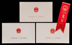1959年庆祝中华人民共和国成立10周年国庆庆祝大会请柬及胸条（大全套）