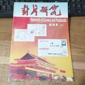 封片研究创刊号2003年3月