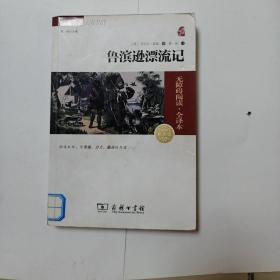 经典名著 大家名译：鲁滨逊漂流记（无障碍阅读 全译本 素质版）