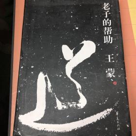 老子的帮助：王蒙解读《道德经》