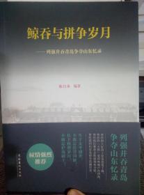 鲸吞与拼争岁月 : 列强并吞青岛争夺山东忆录  【陈昌本签名本】