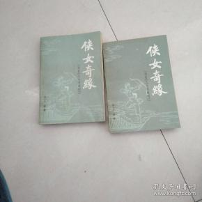 侠女奇缘(上下)