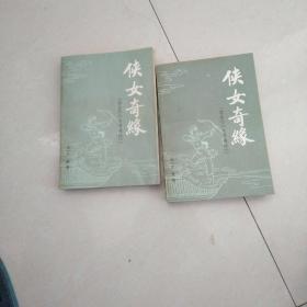 侠女奇缘(上下)