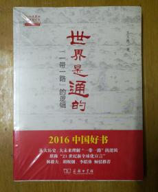 世界是通的～一带一路的逻辑