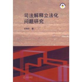 司法解释立法化问题研究