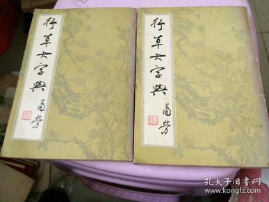 行草大字典，上下两册全，北京市中国书店影印一九八一年。