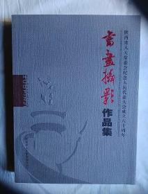 包邮 陕西省人大常委会纪念人民代表大会成立六十周年 书画摄影作品集