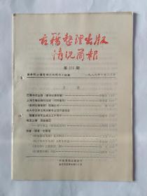 古籍整理出版情况简报，第216期，1989.10.20。巴蜀书社出版《唐诗纪事校笺》。北大中文系古典文献专业召开座谈会  隆重庆祝专业成立三十周年。评王英志《续诗品注评》。《世说新语笺疏》标点斠议。《杜工部草堂诗话》点校本补遗。《宋诗钞》点校讹误二例。《红楼梦注释》纠误。