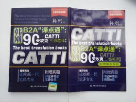 韩刚B2A“译点通”：90天攻克CATTI 三级笔译（第二版）附赠最新真题