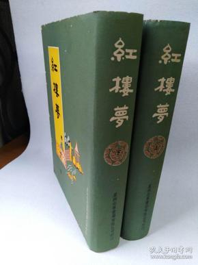 红楼梦 上下册 硬精装带护封 星洲世界出版社 1972年出版