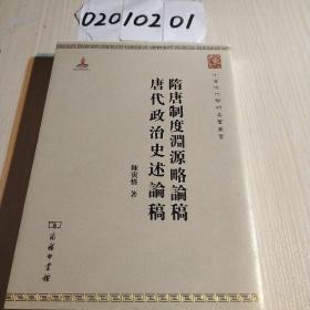 中华现代学术名著丛书：隋唐制度渊源略论稿·唐代政治史述论稿