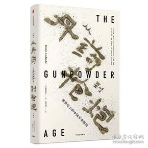 从丹药到枪炮：世界史上的中国军事格局