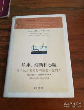 导师、缪斯和恶魔：三十位作家谈影响他们一生的人