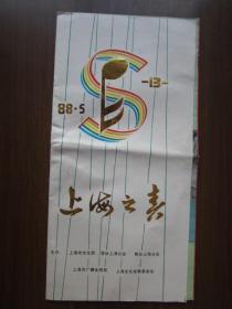 1988年上海市文化局等单位联合主办第十三届上海之春广告节目单（上海“美加净”系列化妆品，凤凰牌自行车）