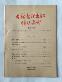 古籍整理出版情况简报，第217期，1989.11.10。影印《海录碎事》序。《周易全解》纂后剩语。读《白居易集笺校》。新版《左宗棠全集》评介。苏颋诗文的流传及版本源流考。读《春秋左传注》偶拾