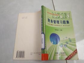 财务管理习题集