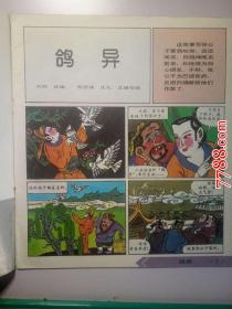 古典文学彩色连环画：聊斋（鸽异、王成） 中国连环画出版社1992年一版四印