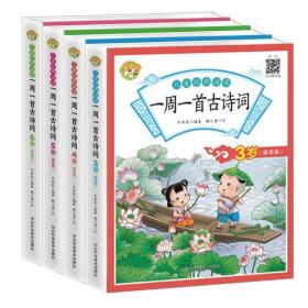 【正版全新11库】G3：儿童经典诵读-一周一首古诗词（彩图注音全4册）