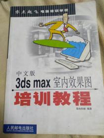 中文版 3ds max室内效果图培训教程