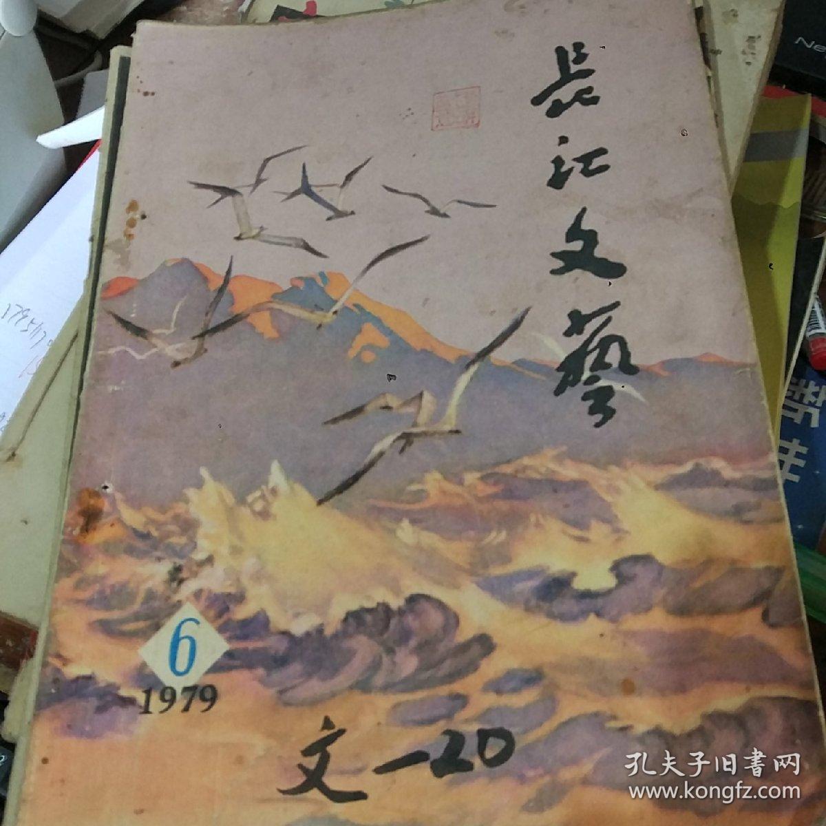 长江文艺1979.6