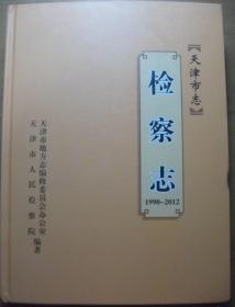 天津市志 检察志1990-2012 天津社会科学出版社   2017版  正版