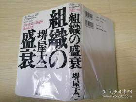 组织の盛衰：何が企业の命运を决めるのか  日文原版   堺屋太一著    PHP研究所