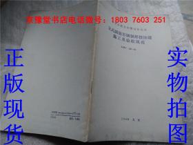 立式圆筒形钢制焊接油罐施工及验收规范 中华人民共和国行业标准 CBJ 128-90