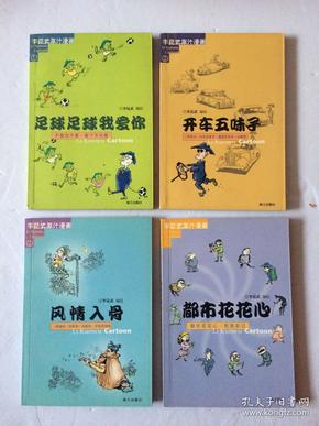 李昆武原汁漫画：足球足球我爱你、开车五味子、风情入骨、都市花花心（4本合售）