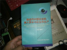 前近代中国社会的商人资本与社会再生产