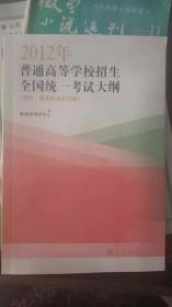 2012年普通高等学校招生全国统一考试大纲（理科 课程标准实验版）