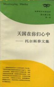 天国在你们心中：托尔斯泰文集