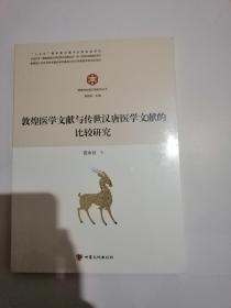 货号：金201   敦煌与丝绸之路研究丛书：敦煌医学文献与传世汉唐医学文献的比较研究（正版新书，未开封）