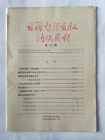 古籍整理出版情况简报，第218期，1989.12.1。藏汉因明学术交流会在北京召开。《佛教经籍选编》读后。介绍古籍宜保持历史原貌。提倡编索引。《敦煌歌辞总编》误校二十例。