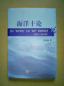 海洋十论：进入“海洋世纪”后对海洋的初步思考（2001-2010）