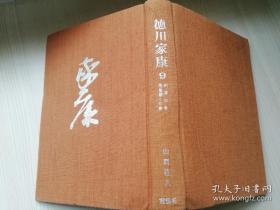 德川家康 第九卷 佗茶の卷 星瞬くの卷 山冈庄八 株式会社讲谈社   日文版  大32开  布精装