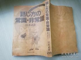 話し方の常識非常識 江木武彦    マネジメント社  日文版  昭和59年