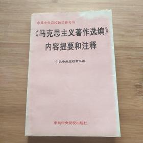 马克思主义著作选编----内容提要和注释