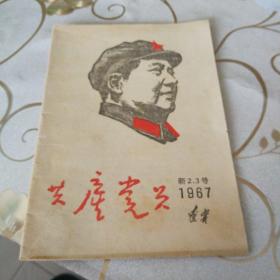 《中国共产党员》新2.3号，1967年3月20日出版。